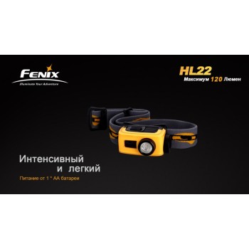 Фонарь налобный Fenix HL22 XP-E (R4)