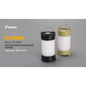 Фонарь кемпинговый Fenix CL25R