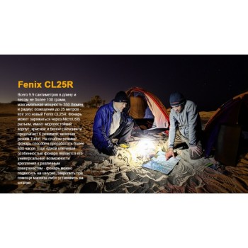 Фонарь кемпинговый Fenix CL25R
