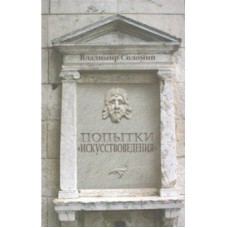 Книга Попытки "Искусствоведения"