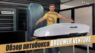 Автомобильный бокс Broomer Venture LS 450