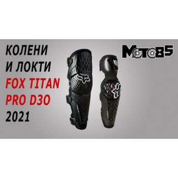Налокотники Fox Titan Pro D3O Elbow Guard (25193-001)