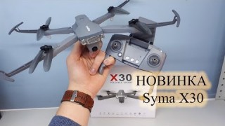 Квадрокоптер Syma X30
