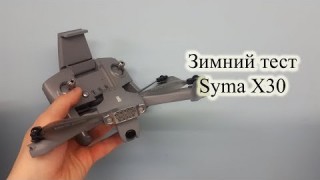 Квадрокоптер Syma X30