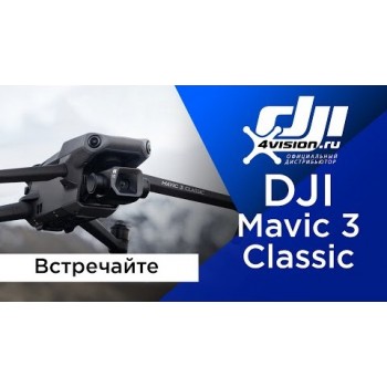 Квадрокоптер DJI Mavic 3 Classic RC
