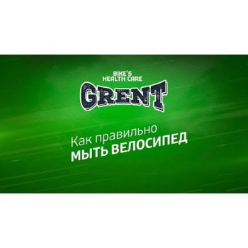 Пена для мойки велосипеда Grent Aerofoam Cleaner (40592)