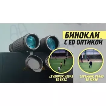 Бинокль Levenhuk Vegas ED 12x50 (72816)