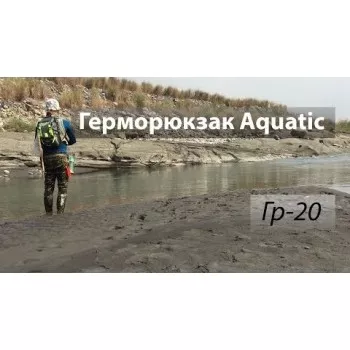 Герморюкзак Aquatic Гр-20